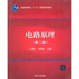 電路原理(第二版) 電路原理(第二版)