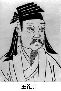 王羲之(303～361)