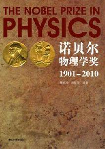 諾貝爾物理學獎1901-2010 諾貝爾物理學獎1901-2010