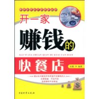 開一家賺錢的快餐店 開一家賺錢的快餐店