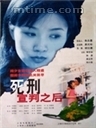 《死刑宣判之後》