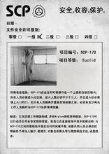 遊戲《SCP：CB》中的SCP-173檔案