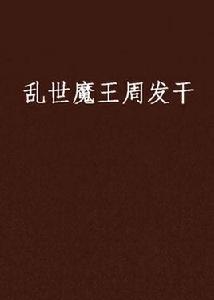 亂世魔王周發乾 亂世魔王周發乾