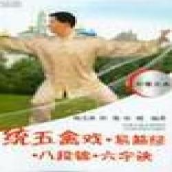 《傳統五禽戲易筋經八段錦六字訣》 《傳統五禽戲易筋經八段錦六字訣》