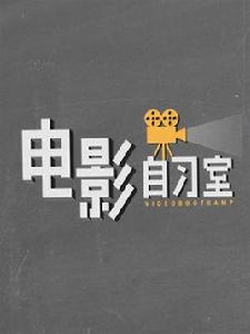 電影自習室 電影自習室