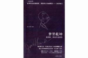 夢裡乾坤:詹姆斯·瑟伯作品精選 夢裡乾坤:詹姆斯·瑟伯作品精選