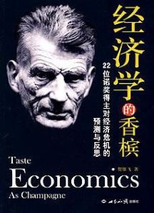 經濟學的香檳:經濟危機的預測與反思 經濟學的香檳:經濟危機的預測與反思