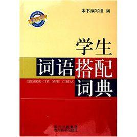 學生詞語搭配詞典 學生詞語搭配詞典