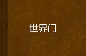 世界門