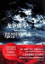 龍爭虎鬥:國際驚悚小說大師陸德倫的諜戰小說 龍爭虎鬥:國際驚悚小說大師陸德倫的諜戰小說