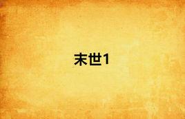 末世1