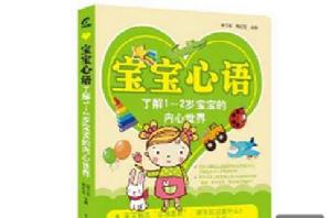 寶寶心語:了解0-1歲寶寶的內心世界 寶寶心語:了解0-1歲寶寶的內心世界