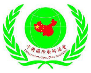 中國國際廚師協會 中國國際廚師協會