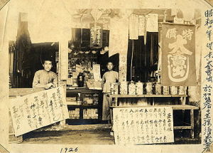 昭和2年(1927)歲末，玉記商店參與善化年末聯合「特價大賣出」的景像(左一為孫江淮)。