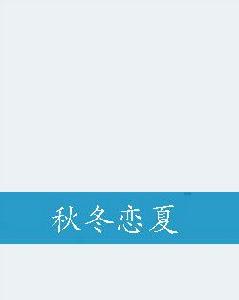 秋冬戀夏
