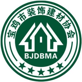 寶雞市裝飾建材協會 寶雞市裝飾建材協會