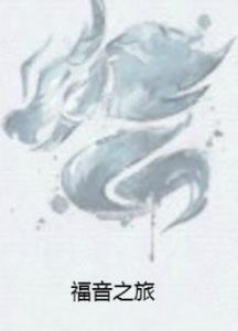 福音之旅 福音之旅