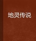 地靈傳說