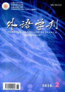 外語學刊 外語學刊
