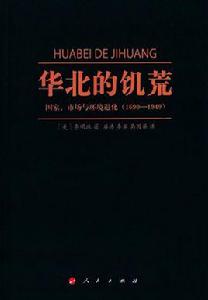 華北的饑荒 華北的饑荒