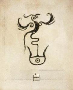 白[姓氏]