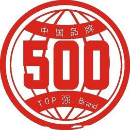 中國品牌500強 中國品牌500強