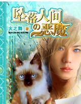 墜落人間の惡魔 墜落人間の惡魔