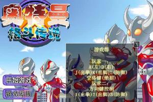 奧特曼格鬥傳說選關版 奧特曼格鬥傳說選關版