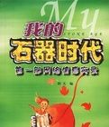 我的石器時代 我的石器時代