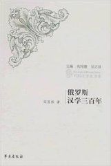 俄羅斯漢學三百年 俄羅斯漢學三百年