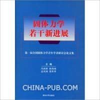 固體力學若干新進展 固體力學若干新進展