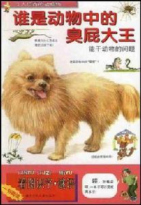 誰是動物中的臭屁大王 誰是動物中的臭屁大王