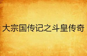 大宗國傳記之斗皇傳奇 大宗國傳記之斗皇傳奇