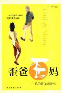 歪爸歪媽 歪爸歪媽