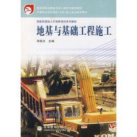 地基與基礎工程施工 地基與基礎工程施工