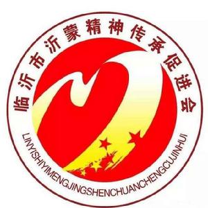 沂蒙精神傳承促進會 沂蒙精神傳承促進會