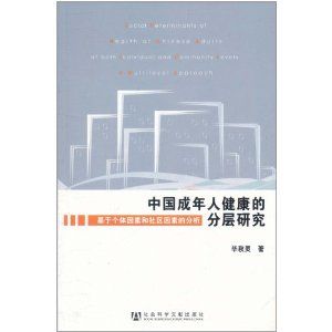 《中國成年人健康的分層研究》 《中國成年人健康的分層研究》