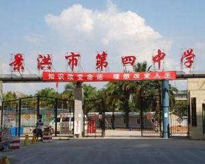 景洪第四中學 景洪第四中學