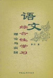 語文綜合性學習 語文綜合性學習