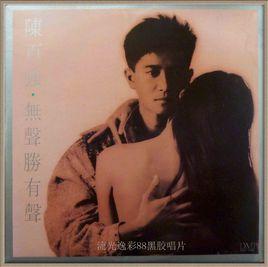 無聲勝有聲[陳百強歌曲]