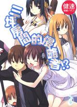 六疊間的侵略者[健速著作的輕小說]