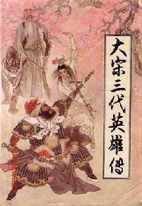 大宋三代英雄傳 大宋三代英雄傳