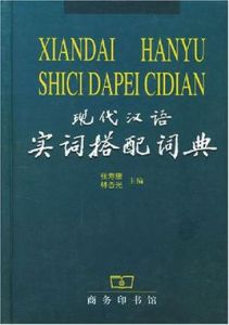 現代漢語實詞搭配詞典 現代漢語實詞搭配詞典