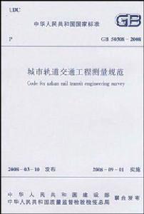 GB503082008城市軌道交通工程測量規範 GB503082008城市軌道交通工程測量規範
