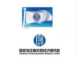 中華人民共和國國家發展和改革委員會巨觀經濟研究院 中華人民共和國國家發展和改革委員會巨觀經濟研究院