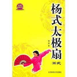 楊式太極扇36式 楊式太極扇36式