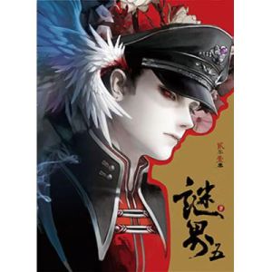 《謎之界》 《謎之界》