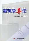 編輯學 編輯學