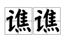 譙譙 譙譙