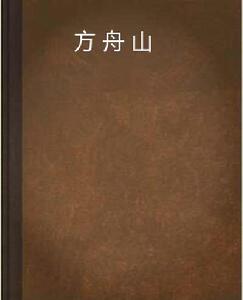 方舟山 方舟山